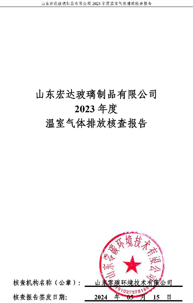 yl6809永利线路检测2023年度温室气体排放核查报告